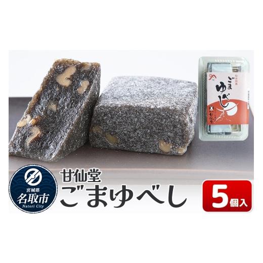 ふるさと納税 和菓子 ゆべし 宮城県 名取市 和菓子 甘仙堂 ごまゆべし 5個入り みちのく和菓子処 甘仙堂 老舗 和菓子 お菓子 和スイーツ お茶菓子 宮城 ごまゆ…