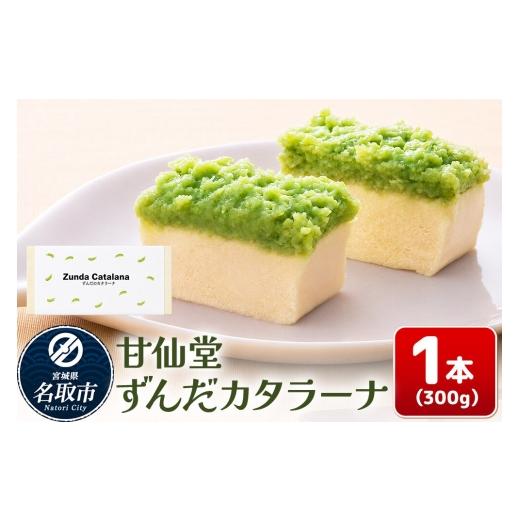 ふるさと納税 和菓子 宮城県 名取市 和菓子 甘仙堂 ずんだカタラーナ 300g×1本 みちのく和菓子処 甘仙堂 老舗 和菓子 お菓子 和スイーツ お茶菓子 宮城 ずん…