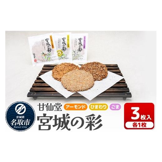 ふるさと納税 和菓子 宮城県 名取市 和菓子 甘仙堂 宮城の彩 3枚入り(アーモンド・ひまわり・ごま 各1枚) みちのく和菓子処 甘仙堂 老舗 和菓子 お菓子 和ス…