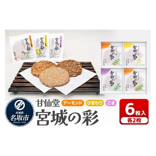 ふるさと納税 和菓子 宮城県 名取市 和菓子 甘仙堂 宮城の彩 6枚入り(アーモンド・ひまわり・ごま 各2枚) みちのく和菓子処 甘仙堂 老舗 和菓子 お菓子 和ス…