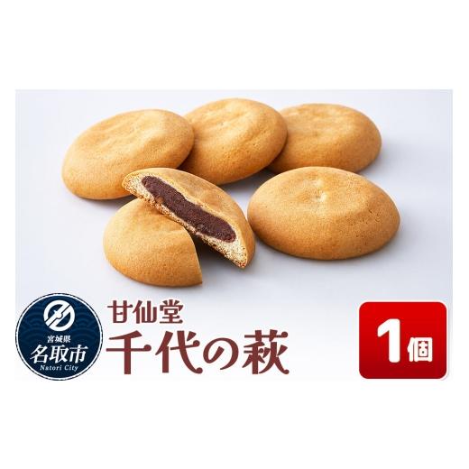 ふるさと納税 和菓子 宮城県 名取市 和菓子 甘仙堂 千代の萩 1個 みちのく和菓子処 甘仙堂 老舗 和菓子 お菓子 和スイーツ お茶菓子 宮城 千代の萩 1個 2,000…