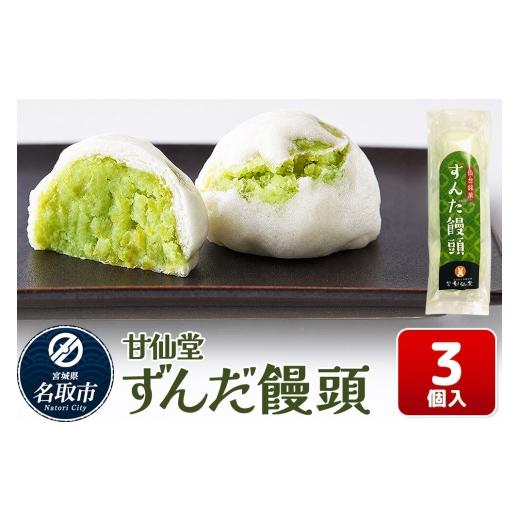 ふるさと納税 菓子 饅頭 宮城県 名取市 和菓子 甘仙堂 ずんだ饅頭 3個入り みちのく和菓子処 甘仙堂 老舗 和菓子 お菓子 和スイーツ お茶菓子 宮城 ずんだ饅頭…
