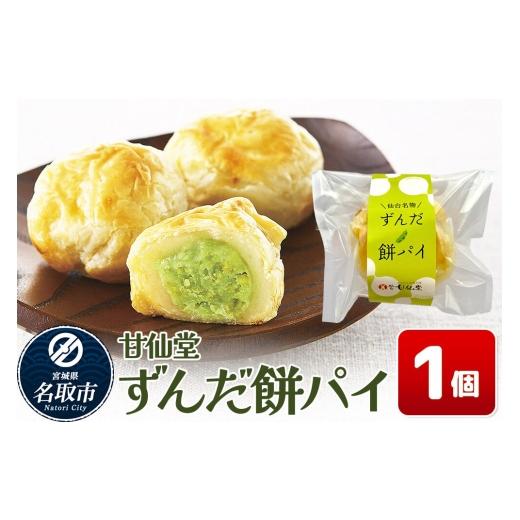 ふるさと納税 和菓子 宮城県 名取市 和菓子 甘仙堂 ずんだ餅パイ 1個 枝豆あん スイーツ お土産 お取り寄せ 仙台名物 ずんだ餅パイ みちのく和菓子処 甘仙堂 …