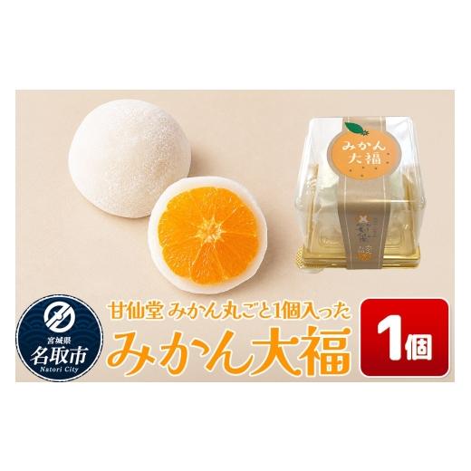 ふるさと納税 和菓子 宮城県 名取市 和菓子 甘仙堂 みかん丸ごと1個入った みかん大福 1個 大福 和菓子 スイーツ みちのく和菓子処 甘仙堂 老舗 和菓子 お菓子…
