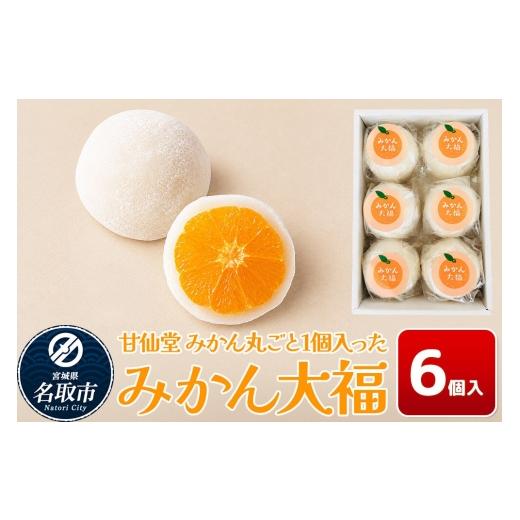 ふるさと納税 和菓子 宮城県 名取市 和菓子 甘仙堂 みかん丸ごと1個入った みかん大福 6個入り 大福 和菓子 スイーツ みちのく和菓子処 甘仙堂 老舗 和菓子 お…