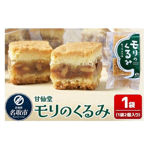 ふるさと納税 和菓子 宮城県 名取市 和菓子 甘仙堂 モリのくるみ 2個入り×1袋 みちのく和菓子処 甘仙堂 老舗 和菓子 お菓子 和スイーツ お茶菓子 宮城 モリの…
