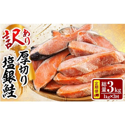 ふるさと納税 干物 宮崎県 門川町 定期便・全3回(連続) 訳あり 厚切り 塩 銀鮭 切り身(総計3kg・1kg×3回) 銀さけ しゃけ さけ サケ 切身 塩鮭 塩焼き 焼き魚…