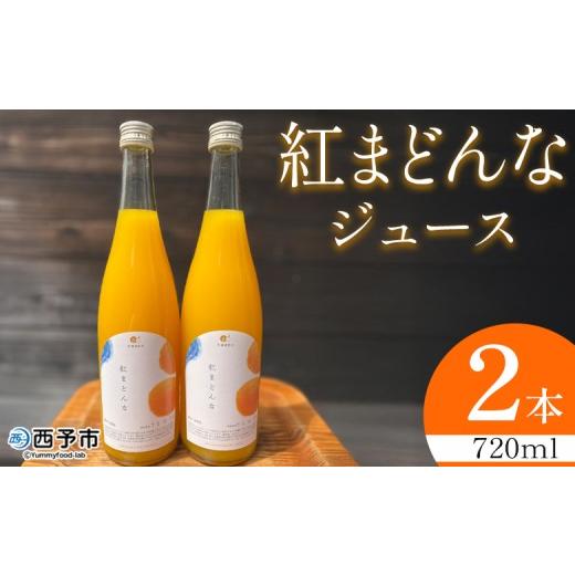 ふるさと納税 果汁飲料 愛媛県 西予市 紅まどんなジュース 720ml×2本 『1か月以内に順次出荷予定』果汁100% ストレート 紅マドンナ オリジナル品種 愛果28…