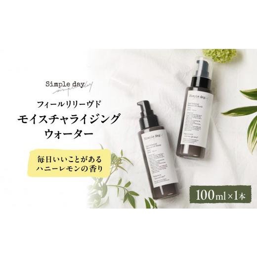 ふるさと納税 美容 化粧水 神奈川県 横浜市 Simple day フィールリリーヴドモイスチャライジングウォーター「毎日いいことがあるハニーレモンの香り」 毎日い…