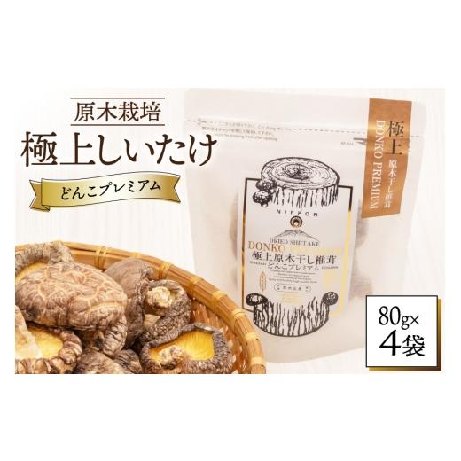 ふるさと納税 乾物 干ししいたけ 宮崎県 美郷町 しいたけ 乾燥 どんこ プレミアム 80g×4袋 HUTTE 宮崎県 美郷町 31ao0033 ふるさと納税 椎茸 シイタケ 有機JA…