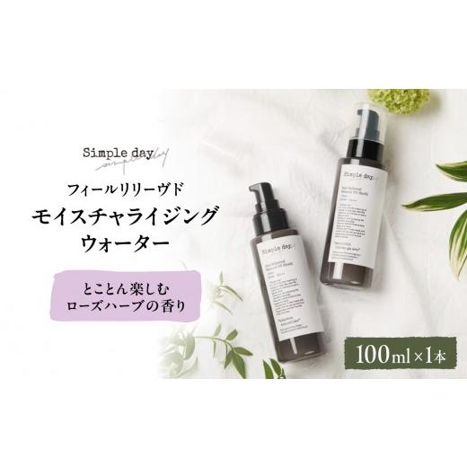 ふるさと納税 美容 化粧水 神奈川県 横浜市 Simple day フィールリリーヴドモイスチャライジングウォーター「とことん楽しむローズハーブの香り」 とことん楽…