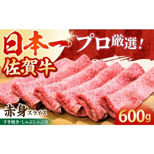 ふるさと納税 牛肉 しゃぶしゃぶ 佐賀県 江北町 2度の農林水産大臣賞 佐賀牛 赤身スライス 600g(300g×2パック) 田中畜産牛肉店 黒毛和牛 しゃぶしゃぶ す…
