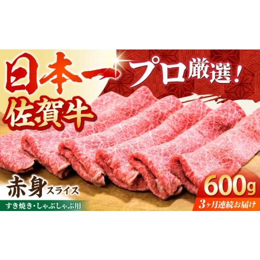 ふるさと納税 牛肉 しゃぶしゃぶ 佐賀県 江北町 全3回定期便 佐賀牛 赤身スライス 600g(300g×2パック) 田中畜産牛肉店 黒毛和牛 しゃぶしゃぶ すき焼き HB…