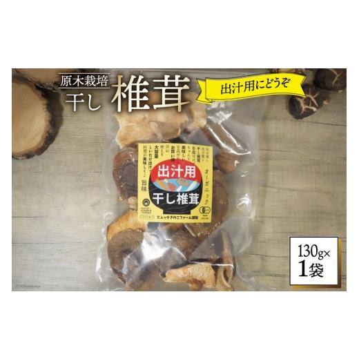 ふるさと納税 乾物 干ししいたけ 宮崎県 美郷町 しいたけ 乾燥 椎茸 130g HUTTE 宮崎県 美郷町 31ao0041 ふるさと納税 小分け シイタケ 有機JAS認証 乾燥椎茸 …