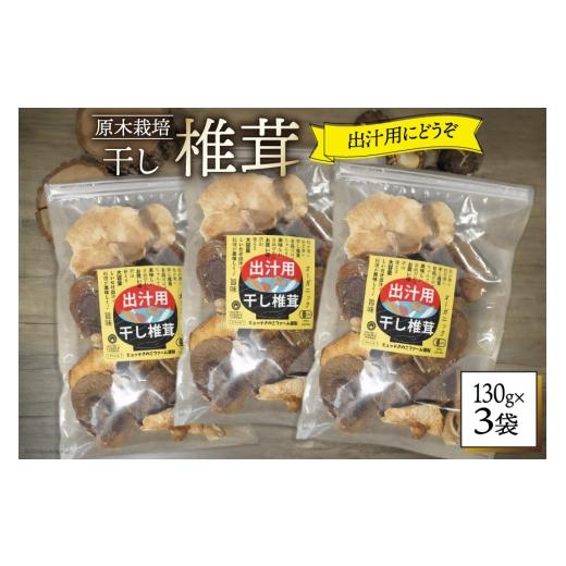 ふるさと納税 乾物 干ししいたけ 宮崎県 美郷町 しいたけ 乾燥 椎茸 130g 3袋 HUTTE 宮崎県 美郷町 31ao0040 ふるさと納税 小分け シイタケ 有機JAS認証 乾燥…