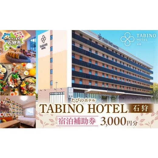 ふるさと納税 宿泊券 ホテル 北海道 石狩市 たびのホテル石狩 宿泊補助券 3,000円分 3,000円分 寄附金額:11,000円
