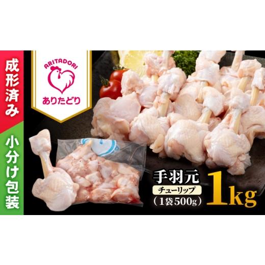 ふるさと納税 鶏肉 手羽 佐賀県 白石町 旨味たっぷり ありたどり 手羽元(チューリップ)1kg 株式会社いろは精肉店