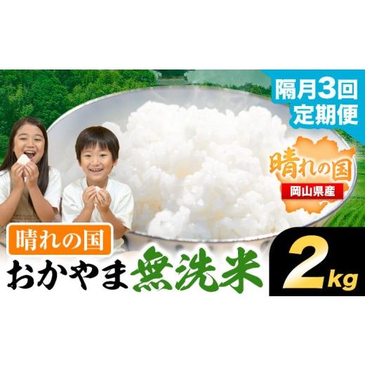 ふるさと納税 無洗米 岡山県 笠岡市 隔月3回定期便 おかやま無洗米 2kg 米[お申込み月の翌月から出荷開始] 岡山県 笠岡市 無洗米 こめ コメ 隔月3回定期便 …