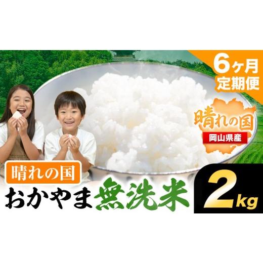 ふるさと納税 無洗米 岡山県 笠岡市 6ヶ月定期便 おかやま無洗米 2kg 米[お申込み月の翌月から出荷開始] 岡山県 笠岡市 無洗米 こめ コメ 6ヶ月定期便 2kg…