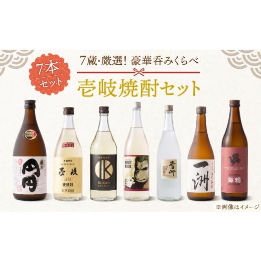 ふるさと納税 焼酎 セット 長崎県 壱岐市 壱岐焼酎 呑兵衛セット7本入り[壱岐市] 壱岐酒販 焼酎 壱岐焼酎 本格焼酎 お酒 ギフト 贈答 プレゼント 地酒 飲み…