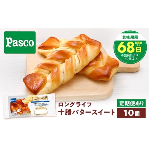 ふるさと納税 パン 菓子パン 愛媛県 砥部町 全3回定期便 パン 十勝バタースイート 10個 / パン 菓子パン バター 朝食 非常食 ギフト / 愛媛県砥部町/株式…
