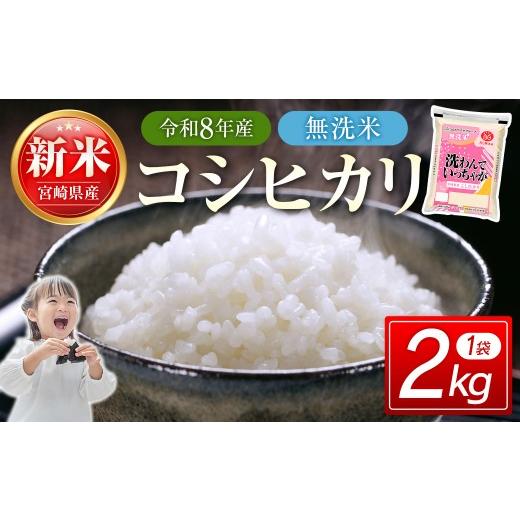 ふるさと納税 無洗米 宮崎県 西都市 8月発送開始 無洗米コシヒカリ2kg こしひかり 精米 白米 お米 先行予約 18-53a