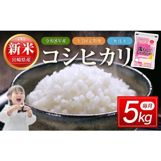 ふるさと納税 無洗米 宮崎県 西都市 3ヶ月定期便 無洗米コシヒカリ 5kg×3ヶ月 合計15kg こしひかり 精米 白米 お米 先行予約 18-56a
