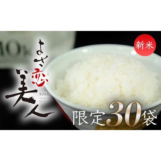 ふるさと納税 米 高知県 三原村 新米予約 限定30袋 令和8年産 新米 (精白米) 特別栽培米「よさ恋美人」 10kg