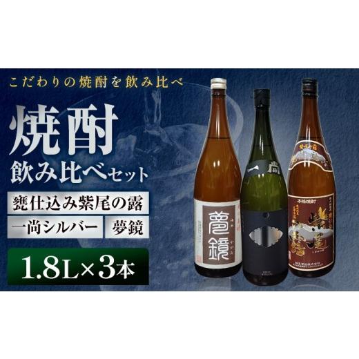ふるさと納税 焼酎 セット 鹿児島県 さつま町 芋焼酎 甕仕込み紫尾の露 一尚シルバー 夢鏡 1.8L×3本 杉元酒店[30日以内に出荷予定(土日祝除く)]鹿児島県 さ…