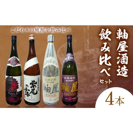 ふるさと納税 焼酎 いも 鹿児島県 さつま町 焼酎 4本セット 麗BLACK 長期熟成紫尾の露 軸屋安納芋仕込み 軸屋甕仕込み 1.8L 25度 杉元酒店[30日以内に出荷予…
