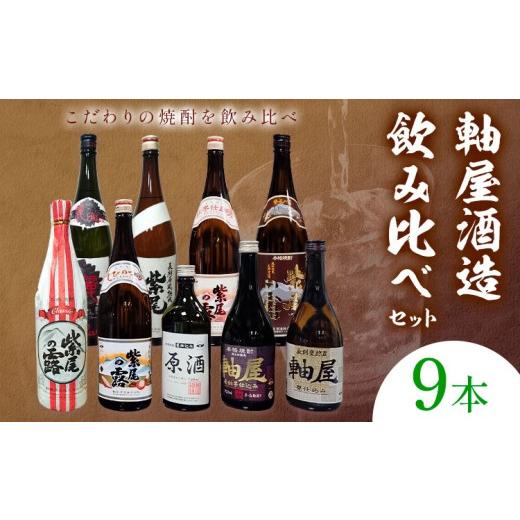 ふるさと納税 焼酎 いも 鹿児島県 さつま町 焼酎 9本セット 麗BLACK 紫尾の露 長期熟成 甕仕込み 紅芋仕込み CLASSIC 原酒 軸屋 安納芋仕込み 720ml 1.8L 杉元…