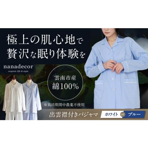 ふるさと納税 服 女 島根県 雲南市 種から育てた奥出雲コットン 出雲襟付きパジャマ ブルー nanadecor 綿100% 島根県雲南市/有限会社Juliette AIEP003 ブル…