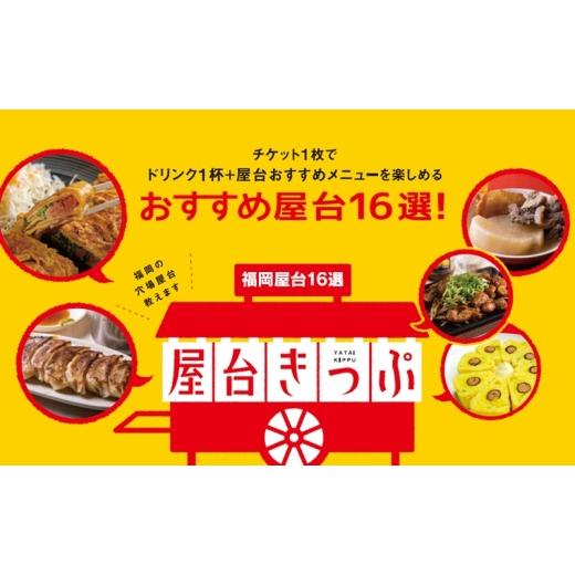 ふるさと納税 お食事券 福岡県 福岡市 福岡天神の屋台で使える屋台きっぷ(3枚セット) 福岡 天神 屋台 食事 食事券 お食事券 チケット 福岡県