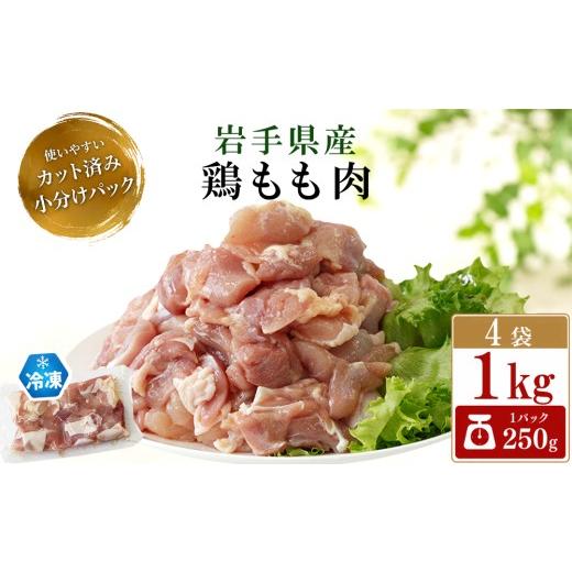 ふるさと納税 鶏肉 モモ 岩手県 八幡平市 岩手県産 鶏もも肉 カット済み 1kg ( 250g×4袋 ) 肉の横沢 / 国産 小分け 冷凍 真空パック 国産鶏 岩手県産鶏 鶏…