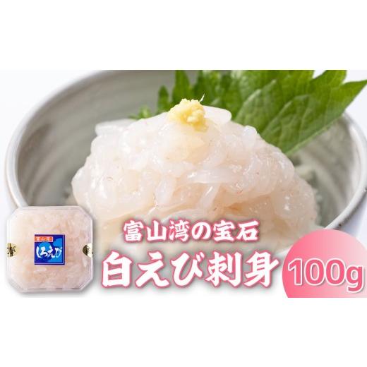 ふるさと納税 エビ 富山県 射水市 白えび刺身100g