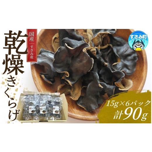 ふるさと納税 野菜類 きのこ 和歌山県 すさみ町 国産 きくらげ すさみの乾燥きくらげ 計90g 15g×6パック 木耳 キクラゲ 乾燥木耳 乾燥キクラゲ 国産キクラゲ…