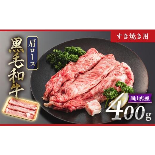 ふるさと納税 牛肉 ロース 岡山県 勝央町 黒毛和牛 4等級以上 岡山県産 牛肉 肩ロース すき焼き用 400g _A26 400g