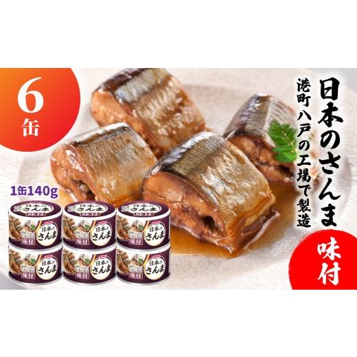 ふるさと納税 缶詰・瓶詰 魚貝類 青森県 八戸市 HOKO 日本のさんま 味付 6缶 1缶140g 宝幸 おかず おつまみ 缶詰 非常食 保存食 長期保存 青森県 八戸市 日本…