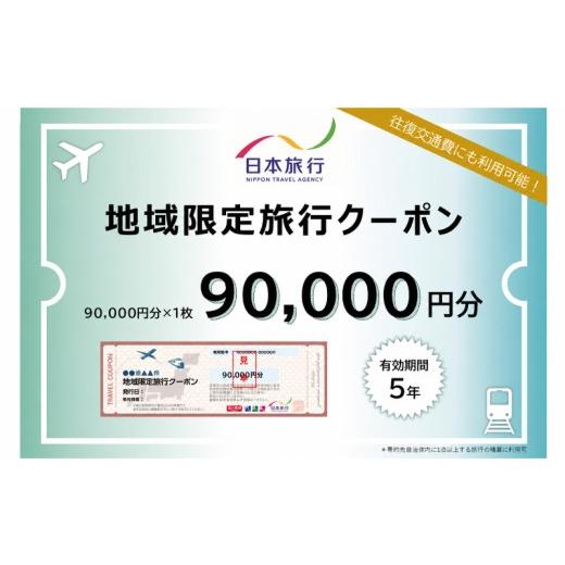 ふるさと納税 パッケージ旅行 沖縄県 読谷村 沖縄県読谷村 日本旅行地域限定旅行(紙クーポン9万円分) 〇 ホテル 宿 宿泊 沖縄 読谷村 体験 エリア限定