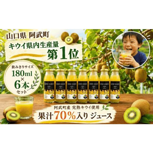ふるさと納税 果汁飲料 山口県 阿武町 キウイジュース 果汁70% 180ml×6本 飲みきりサイズ 阿武町産 完熟 キウイ ビタミン 朝食 補給