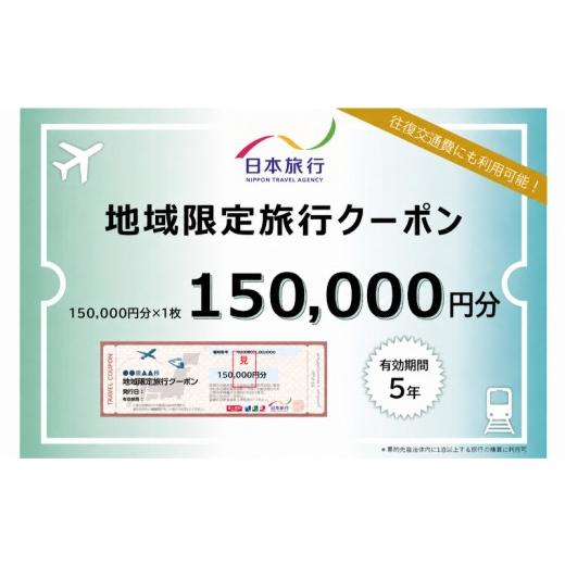 ふるさと納税 パッケージ旅行 沖縄県 読谷村 沖縄県読谷村 日本旅行地域限定旅行(紙クーポン15万円分) 〇 ホテル 宿 宿泊 沖縄 読谷村 体験 エリア限定