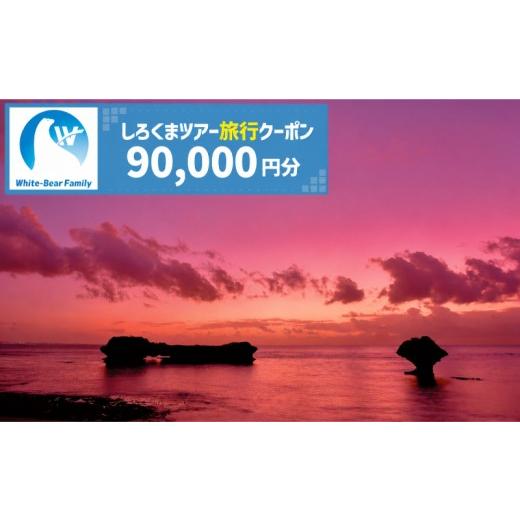 ふるさと納税 パッケージ旅行 沖縄県 読谷村 読谷村 しろくまツアーで利用可能なWEB旅行クーポン (9万円分) 〇 沖縄 旅行 読谷村 トラベル リゾート