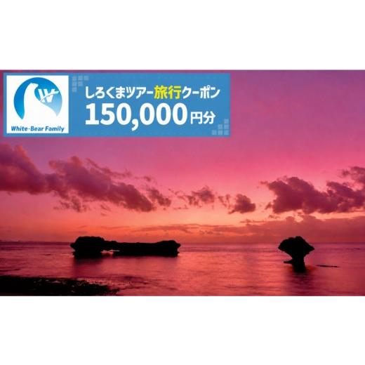 ふるさと納税 パッケージ旅行 沖縄県 読谷村 読谷村 しろくまツアーで利用可能なWEB旅行クーポン (15万円分) 〇 沖縄 旅行 読谷村 トラベル リゾート
