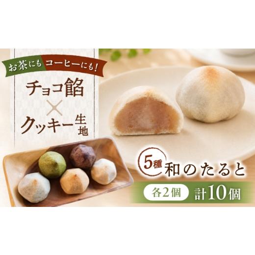 ふるさと納税 和菓子 滋賀県 長浜市 和のたると10個 滋賀県長浜市/押谷製菓舗