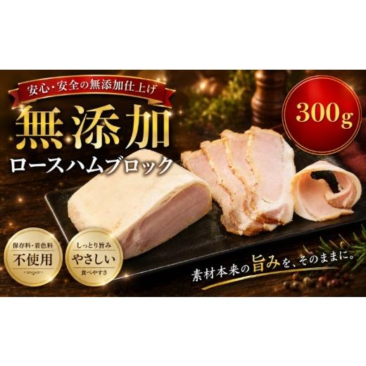 ふるさと納税 豚肉 ロース 北海道 標津町 北海道産 ロースハムブロック 300g (300g×1パック) 無添加 冷凍 300g×1パック 10,000円