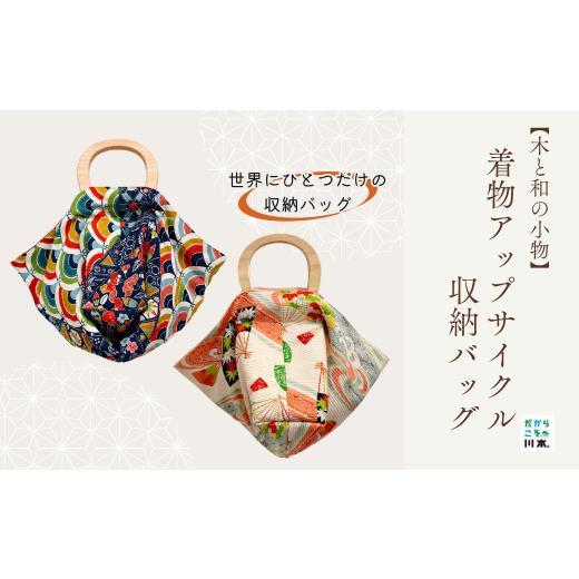ふるさと納税 織物・繊維品 島根県 川本町 220411 木と和の小物 着物アップサイクル収納バッグ