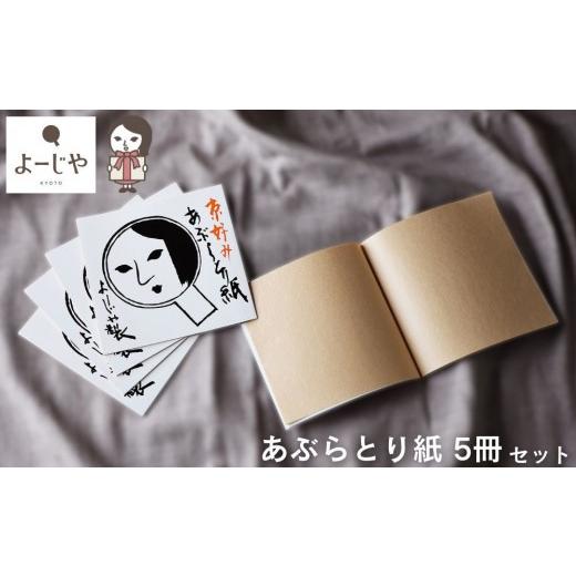 ふるさと納税 美容 京都府 京都市 よーじや あぶらとり紙5冊セット|京都 コスメ 人気 コスメ ブランド[ 京都 化粧品 コスメ ブランド あぶらとり紙 人気 お…