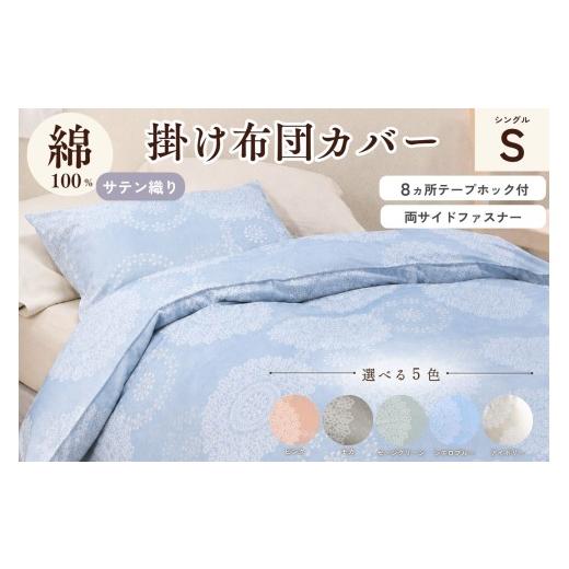 ふるさと納税 タオル・寝具 京都府 亀岡市 アイボリー 京都金桝 掛け布団カバー(クロッシェ)シングル 綿100% 日本製 なめらかタッチ 両サイドファスナー ナ…