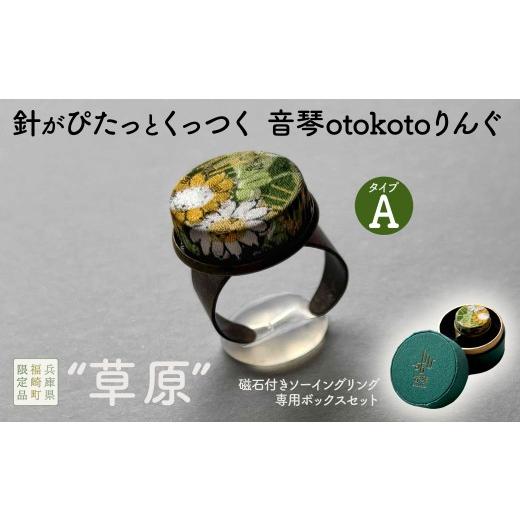 ふるさと納税 手芸 兵庫県 福崎町 針がぴたっとくっつく音琴otokotoりんぐ 草原 タイプA 裁縫道具 針刺し ソーイングリング タイプA