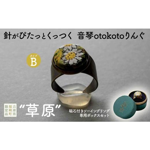 ふるさと納税 手芸 兵庫県 福崎町 針がぴたっとくっつく音琴otokotoりんぐ 草原 タイプB 裁縫道具 針刺し ソーイングリング タイプB